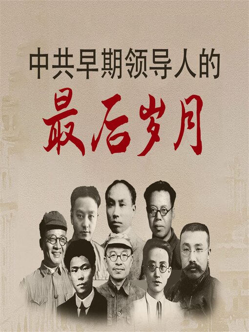 Title details for 中共早期领导人的最后岁月 by 杨帆 - Wait list